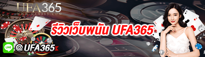 รีวิวเว็บพนัน-UFA365-(1)