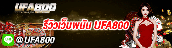 รีวิวเว็บพนัน-UFA800-(1)